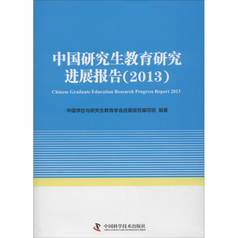中国研究生教育研究进展报告(2013)