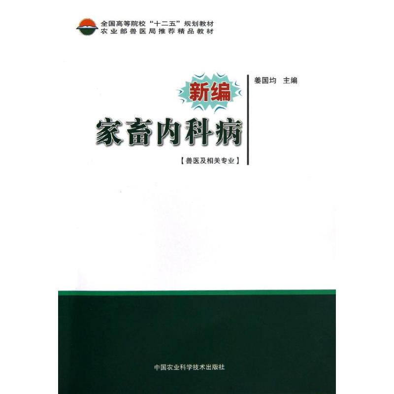 新编家畜内科病