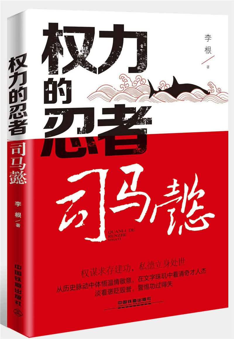 权力的忍者：司马懿