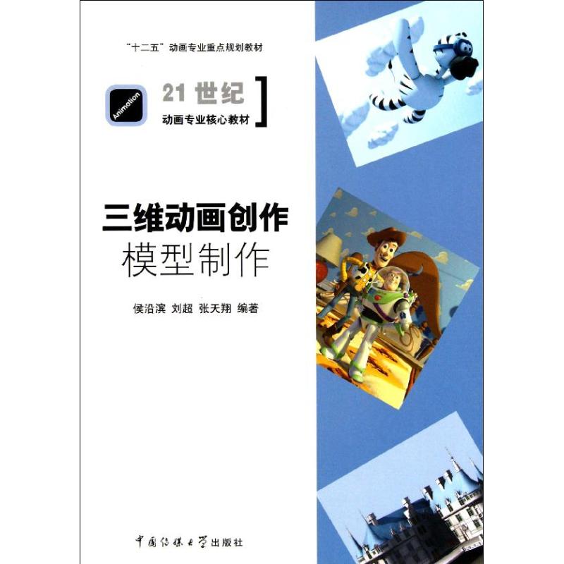 三维动画创作——模型制作
