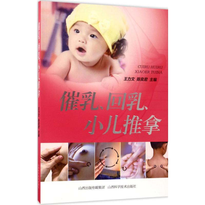 催乳、回乳、小儿推拿