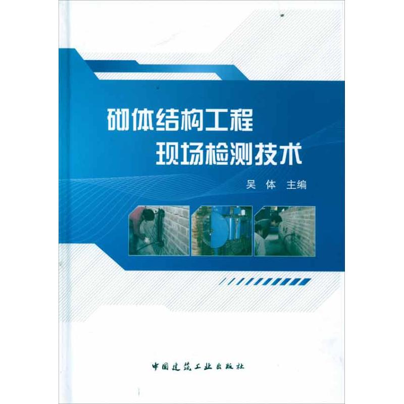 砌体结构工程现场检测技术