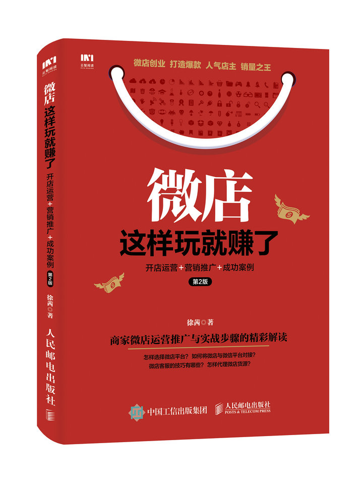 微店这样玩就赚了 开店运营＋营销推广+成功案例 第2版 微店推广