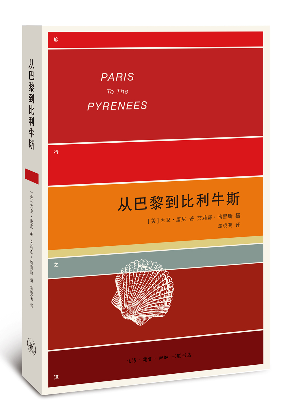 旅行之道：从巴黎到比利牛斯