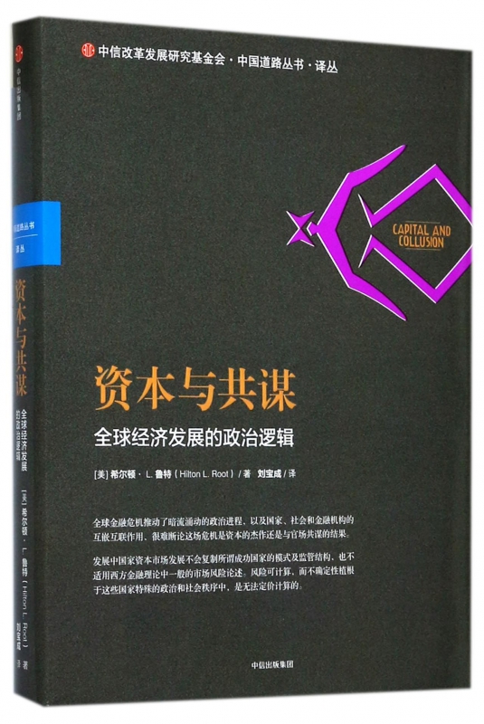 资本与共谋(全球经济发展的政治逻辑)(精)/中国道路丛书