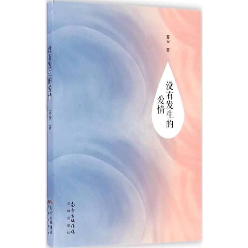 没有发生的爱情