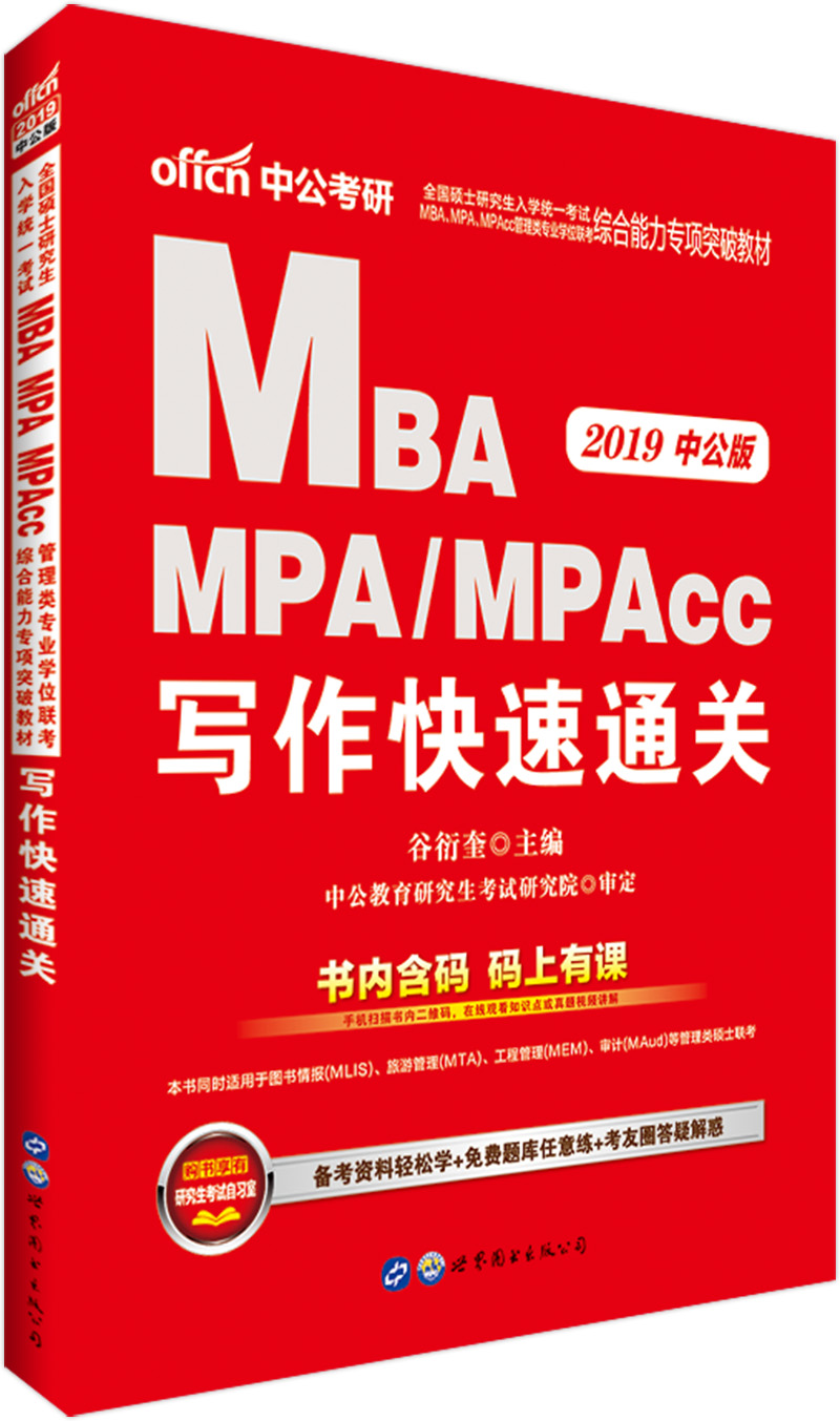 MBA联考教材 中公教育2019MBA、MPA、MPAcc管理类联考教材：写作快速通关