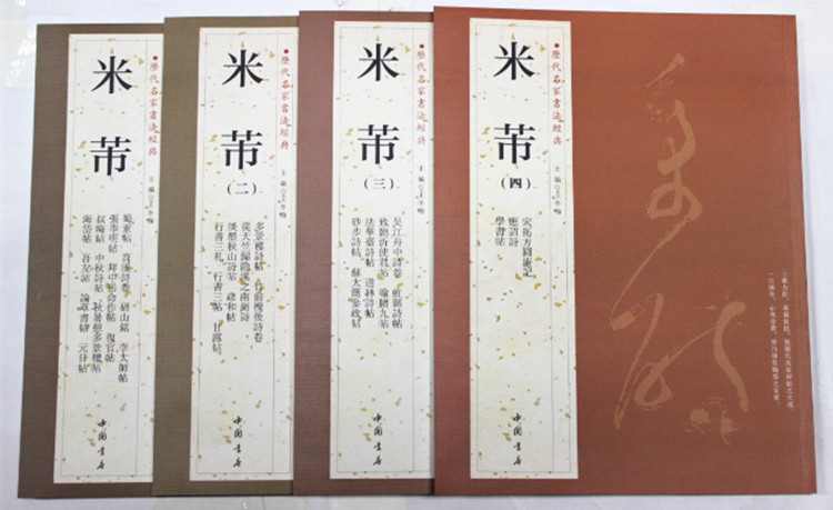 米芾作品集 历代名家书法经典 全四册 蜀