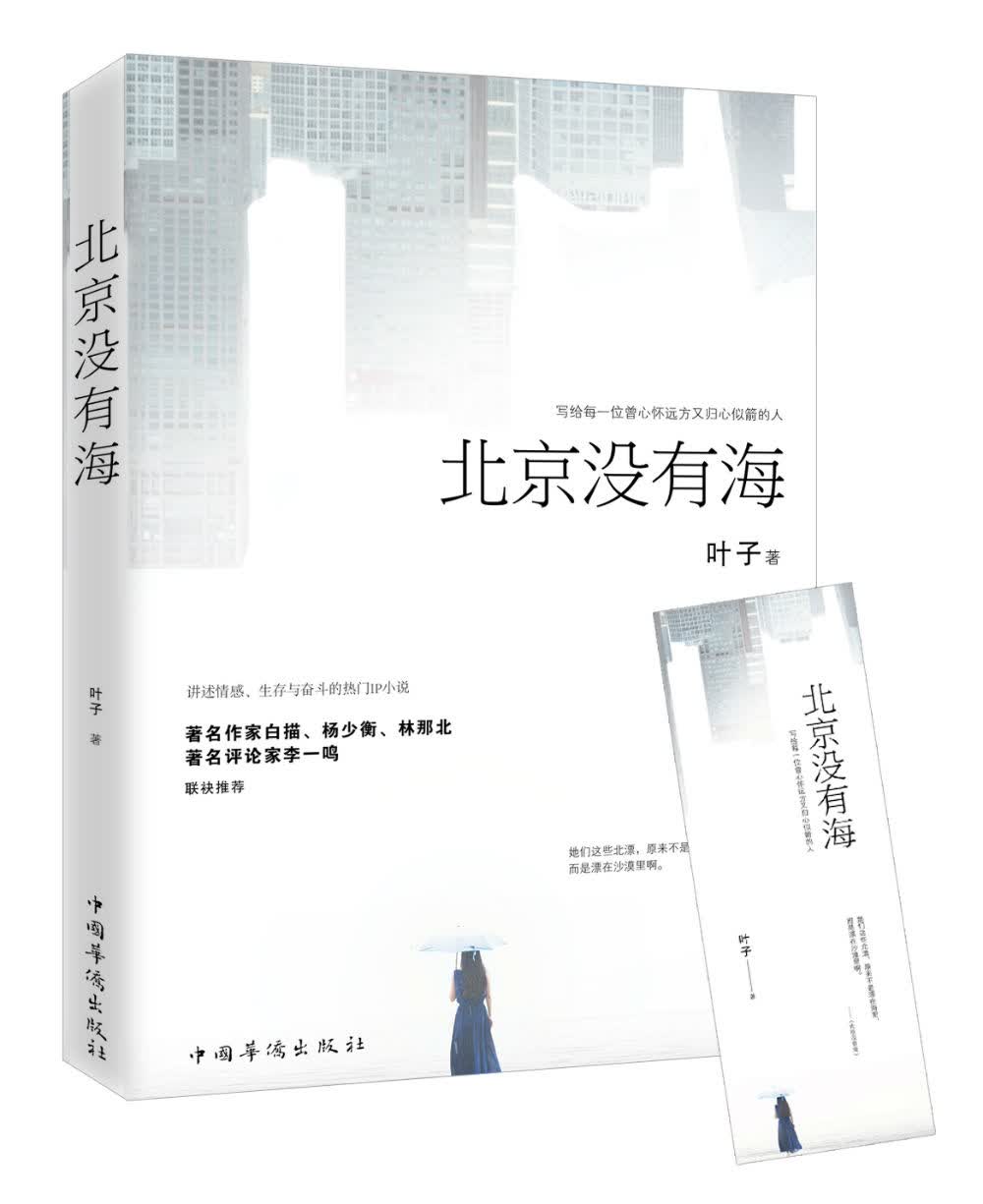 正版 北京没有海 9787511369116
