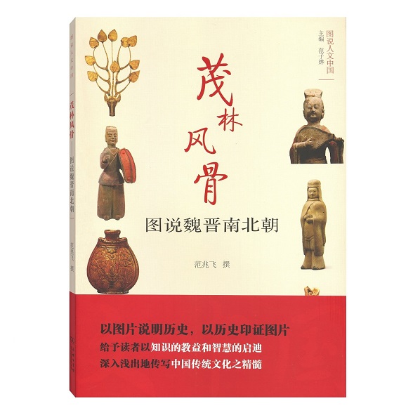 图说人文中国:茂林风骨-图说魏晋南北朝