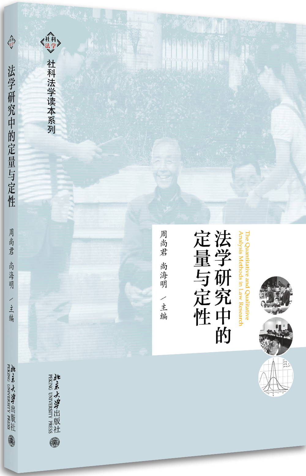 法学研究中的定量与定性9787301284179