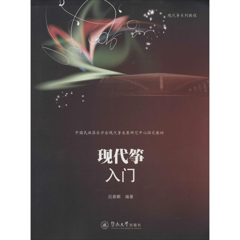 现代筝入门