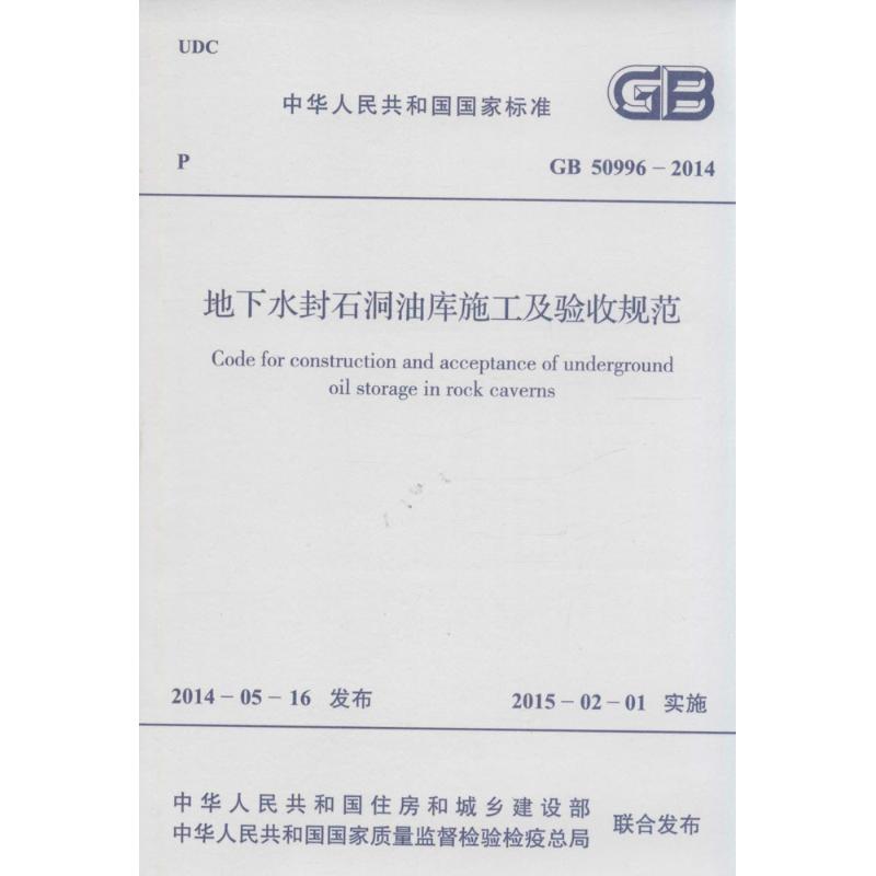 地下水封石洞油库施工及验收规范
