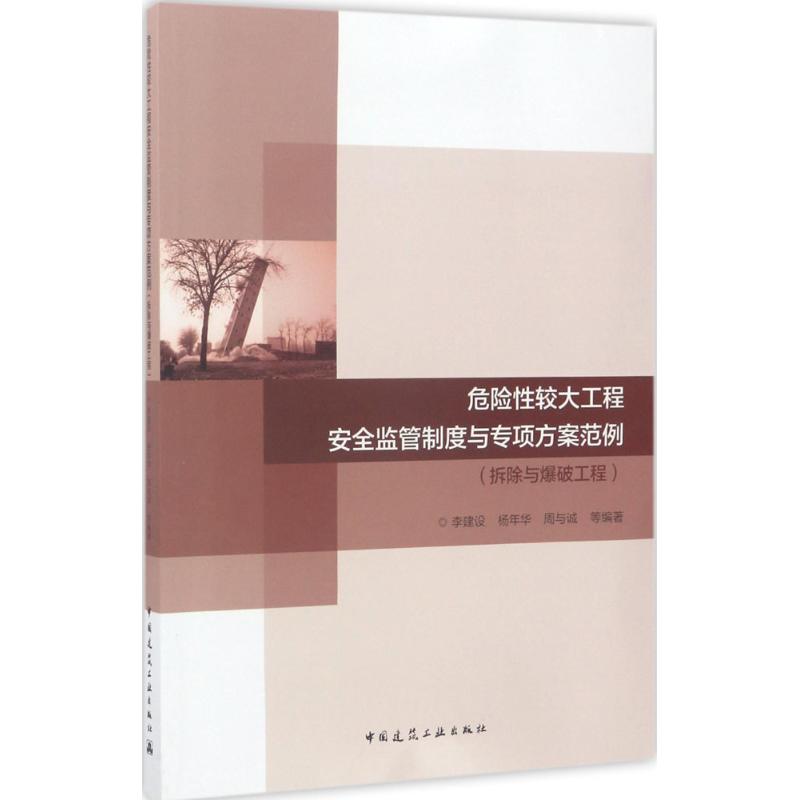 危险性较大工程安全监管制度与专项方案范例拆除与爆破工程