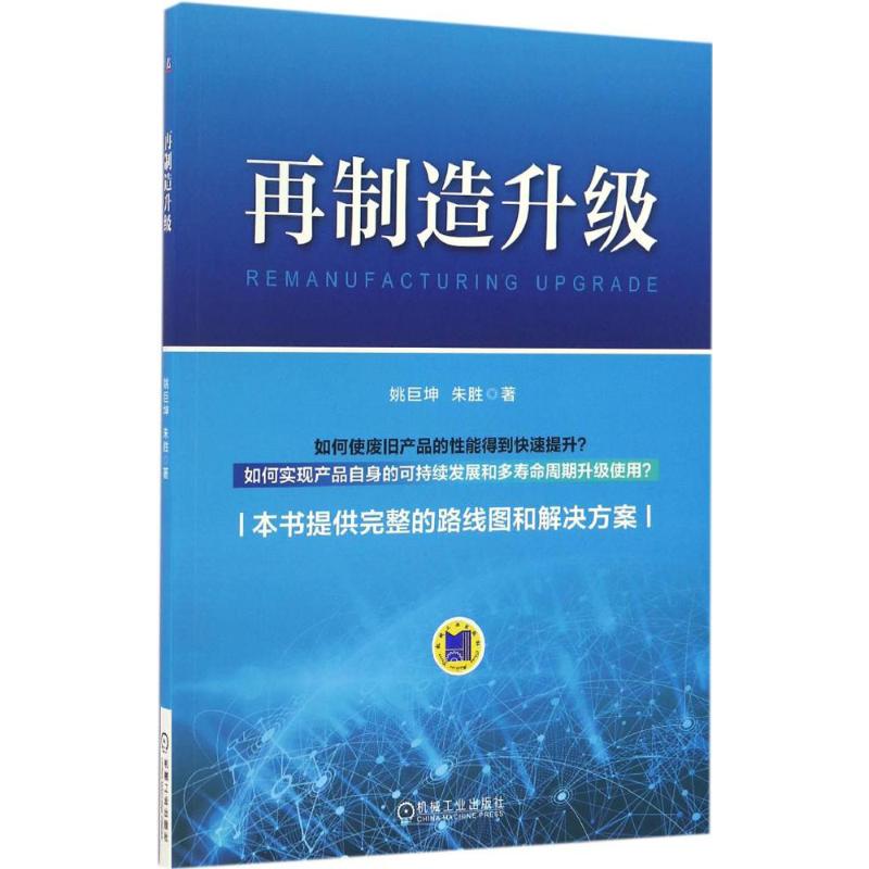 再制造升级