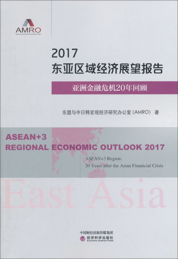 2017东亚区域经济展望报告