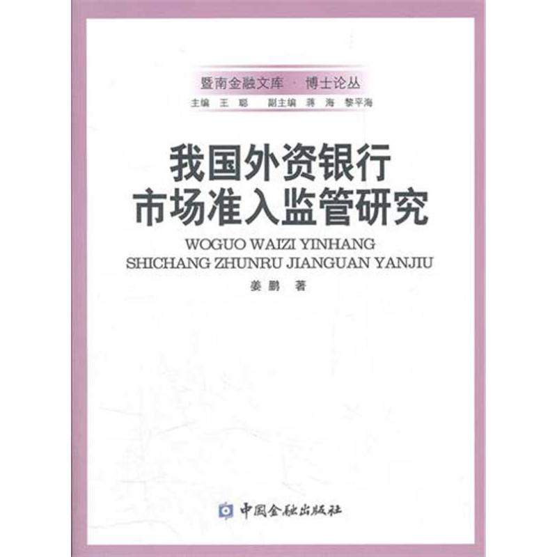我国外资银行市场准入监管研究