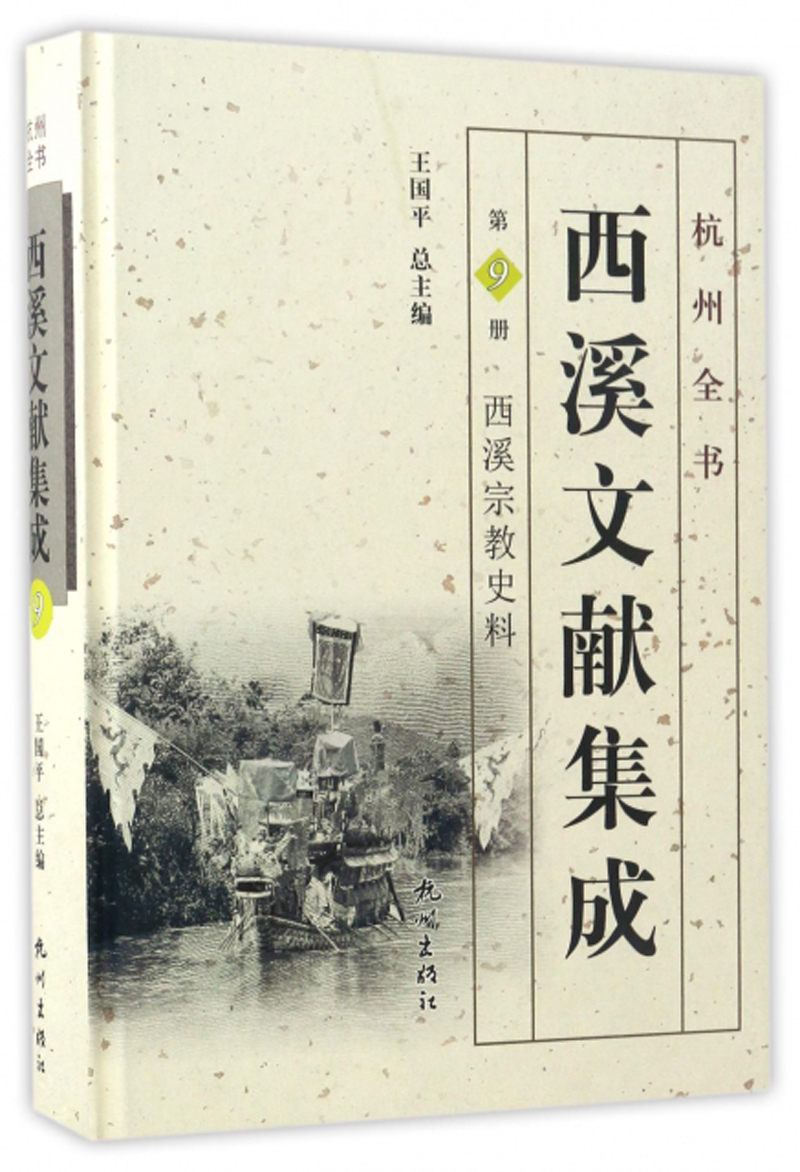西溪文献集成（第9册） 西溪宗教史料/杭州全书