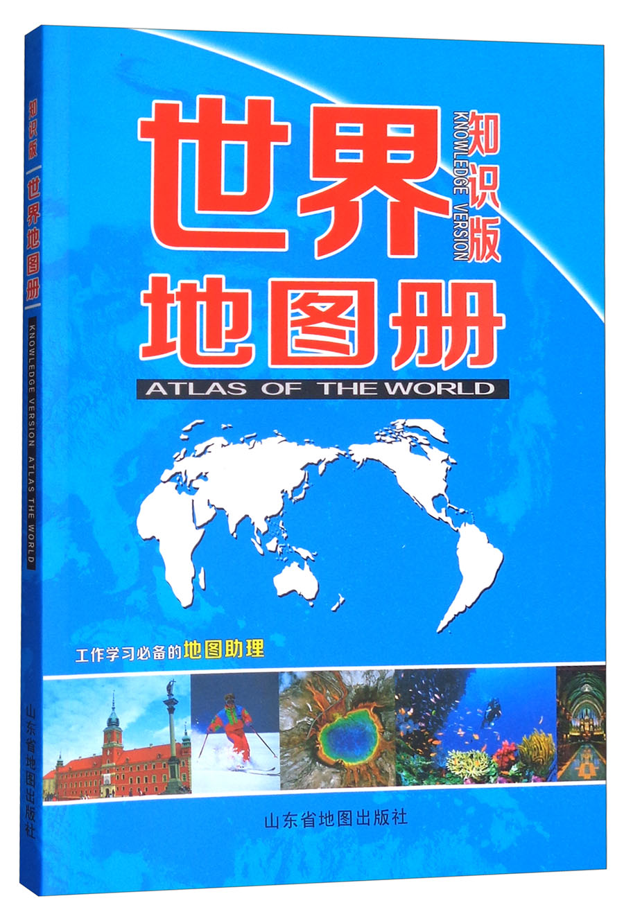 2018年世界地图册（知识版） pdf格式下载