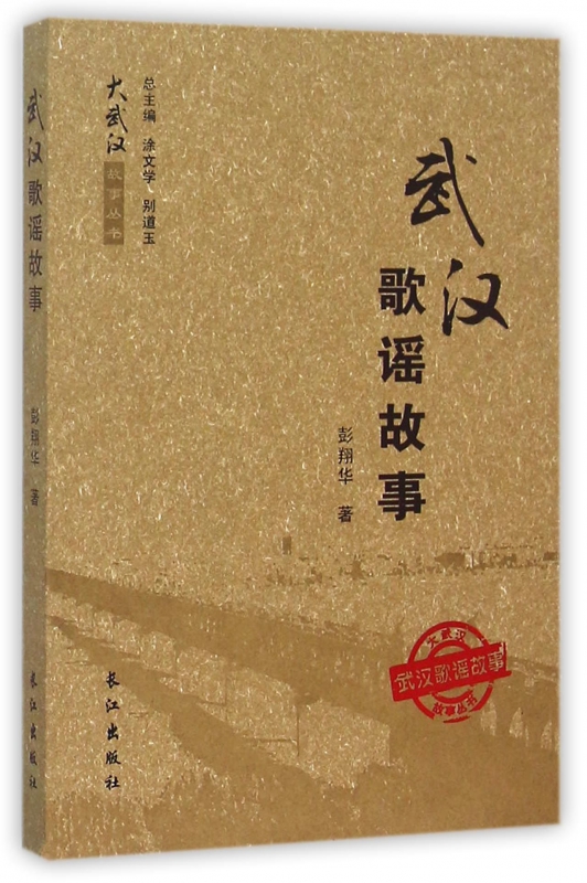 武汉歌谣故事/大武汉故事丛书
