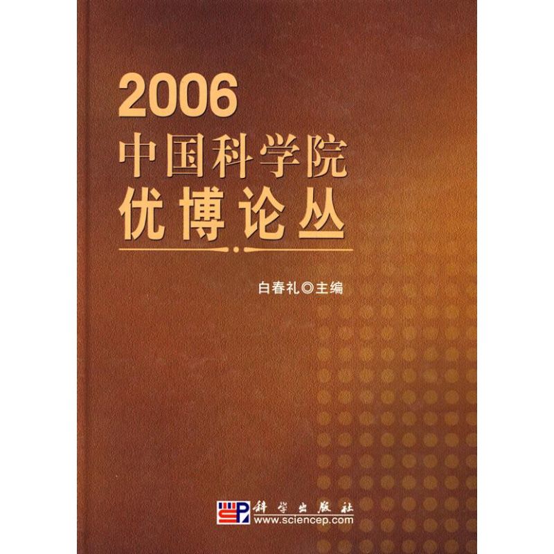 中国科学院优博论丛2006