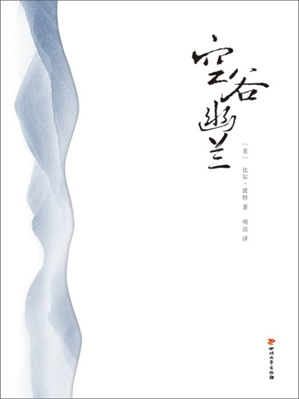 空谷幽兰