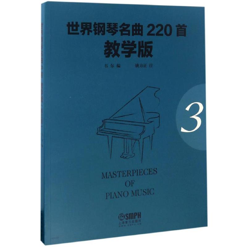 世界钢琴名曲220首(教学版)第3册