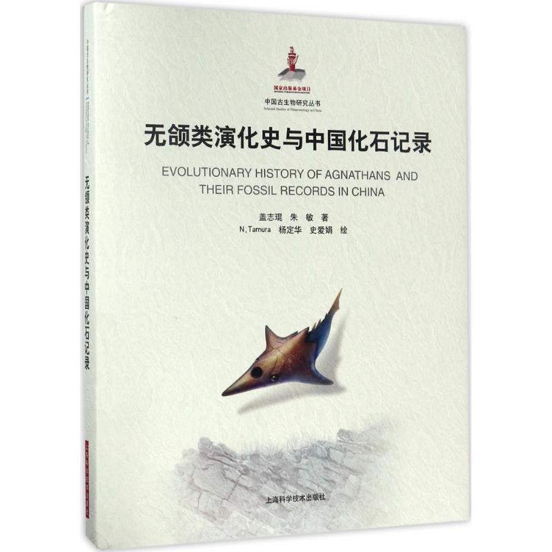 无颌类演化史与中国化石记录