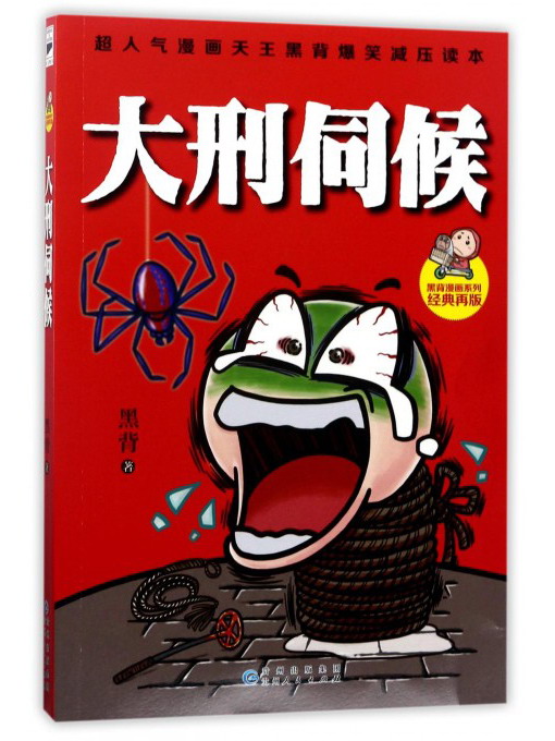 大刑伺候/黑背漫画系列