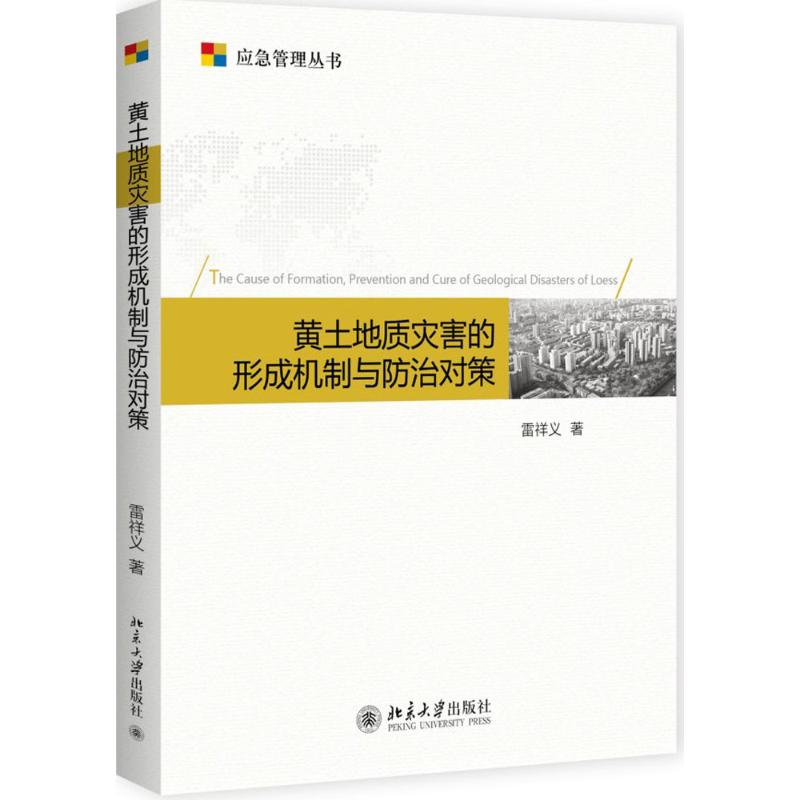 黄土地质灾害的形成机理与防治对策