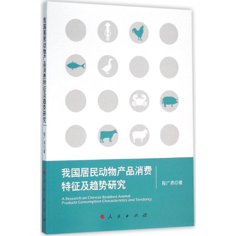 我国居民动物产品消费特征及趋势研究