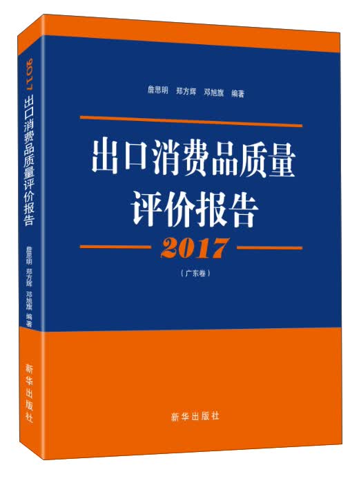 出口消费品质量评价报告（2017广东卷）