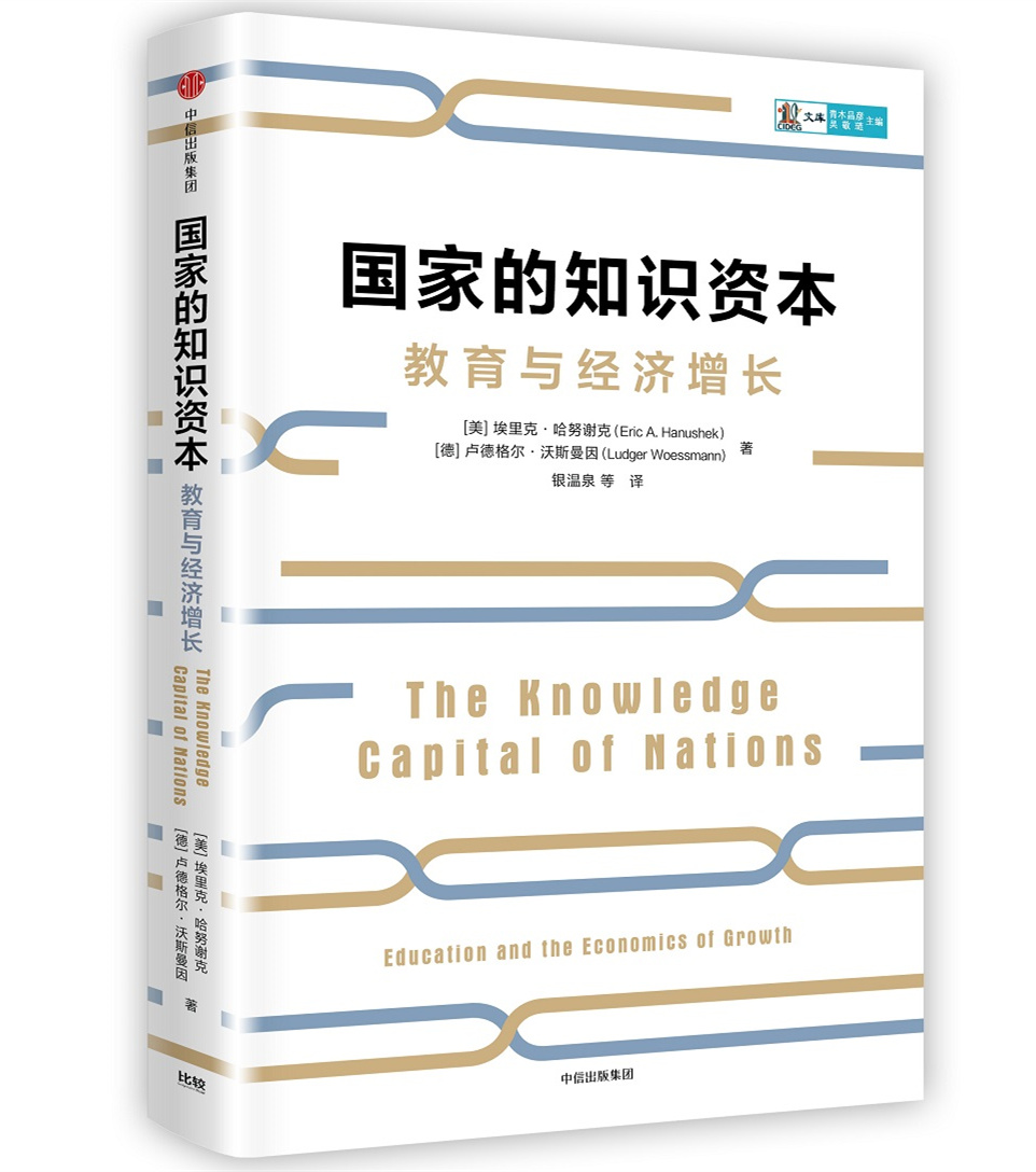 国家的知识资本（CIDEG文库） 埃里克·哈努谢克 著 中信出版社