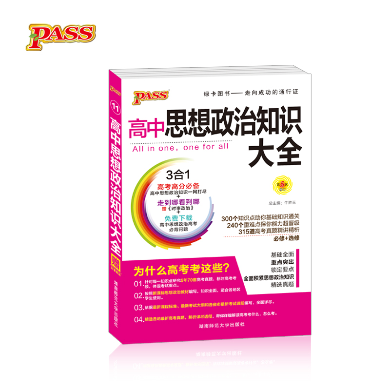 高中思想政治知识大全（第5次修订）