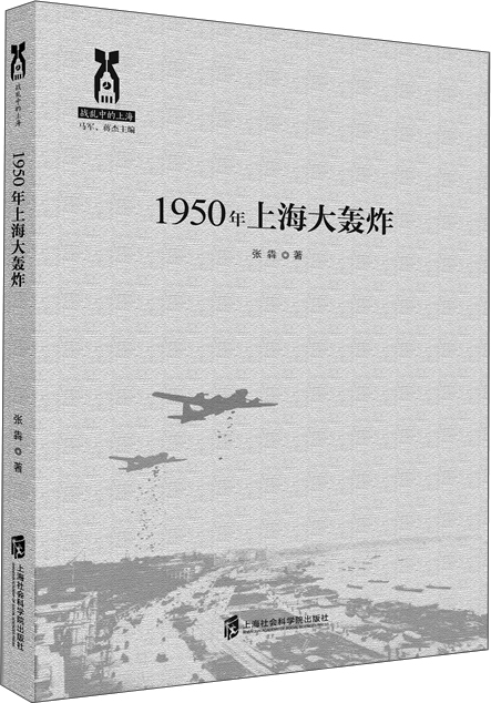 1950年上海大轰炸