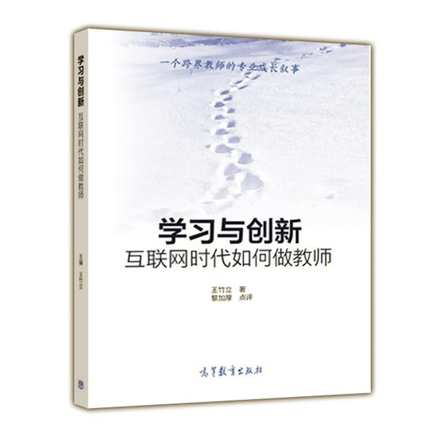 学习与创新：互联网时代如何做教师