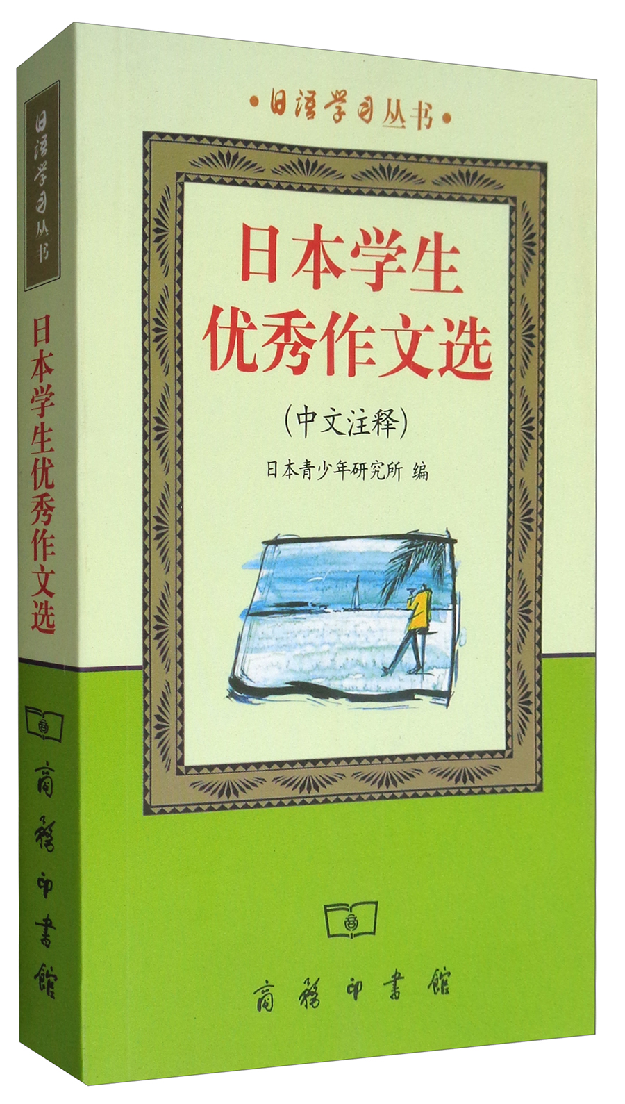 日本语情景句型辞典（新版） 日本学生优秀作文选（中文注释）