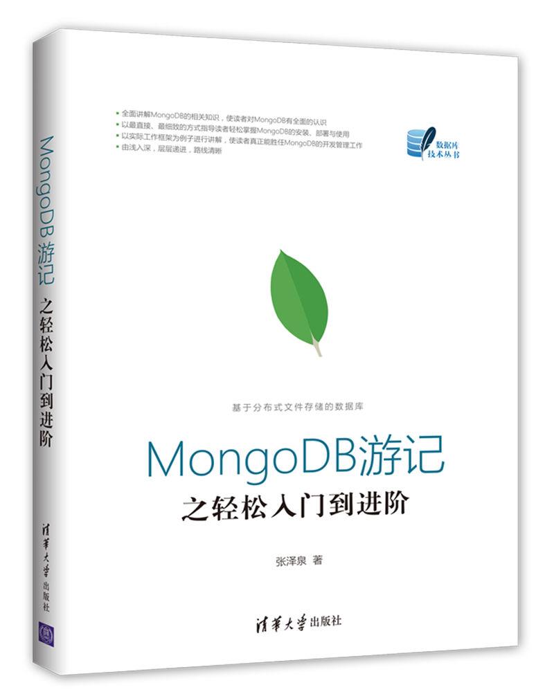 MongoDB游记之轻松入门到进阶（数据库技术丛书）