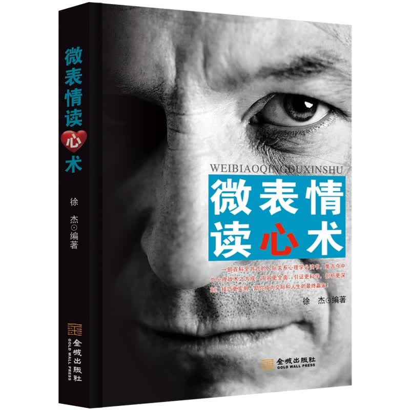 微表情读心术