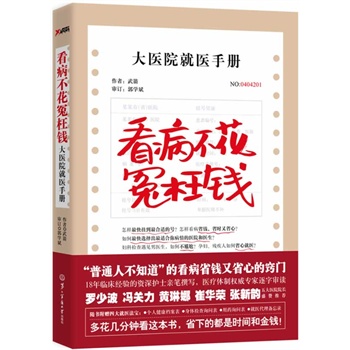 看病不花冤枉钱：大医院就医手册
