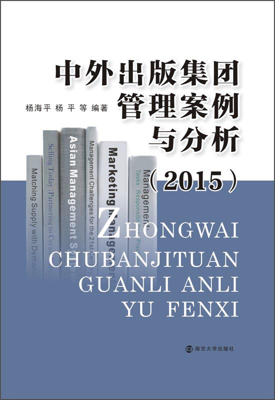 中外出版集团管理案例与分析（2015）