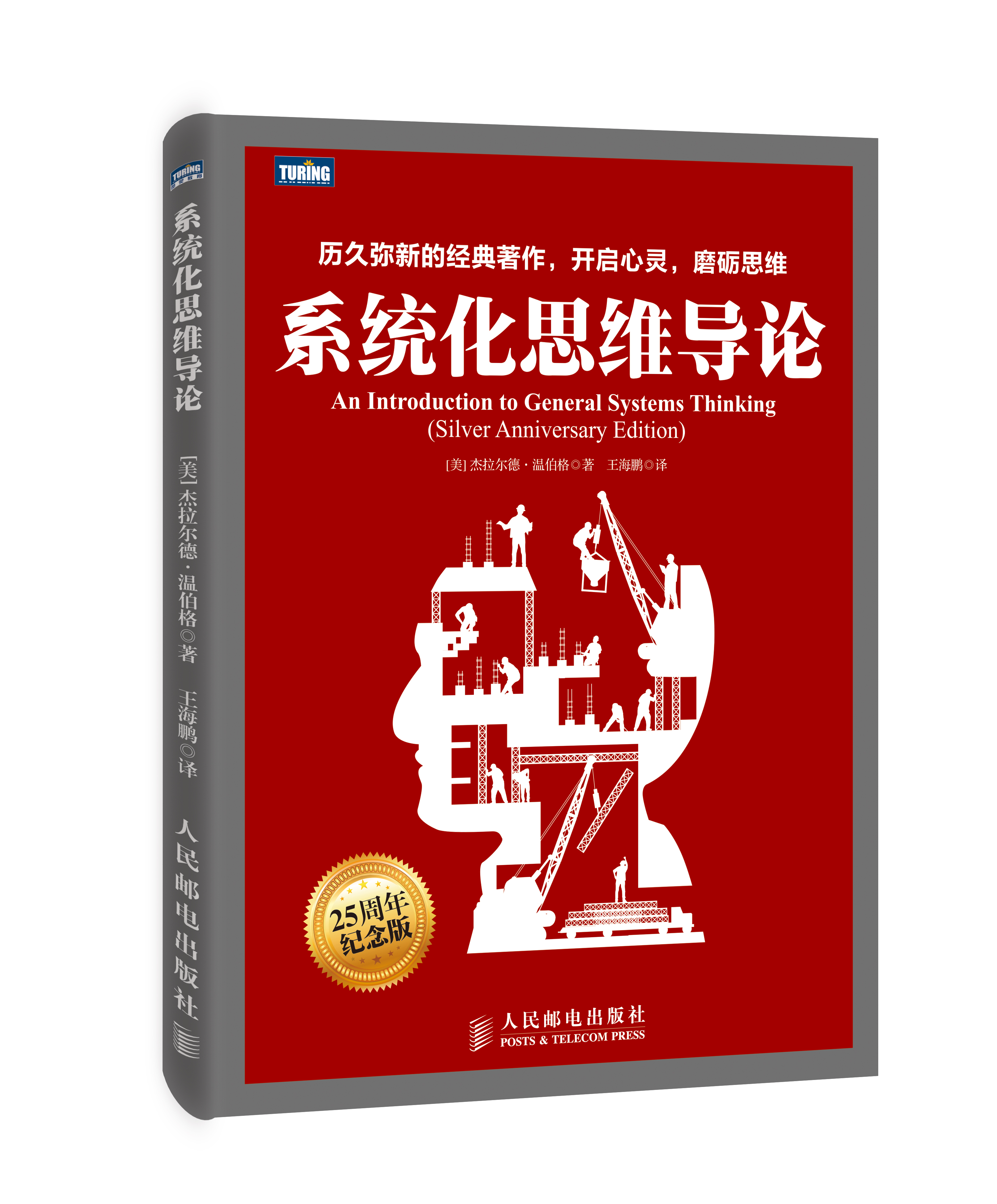 系统化思维导论图灵出品