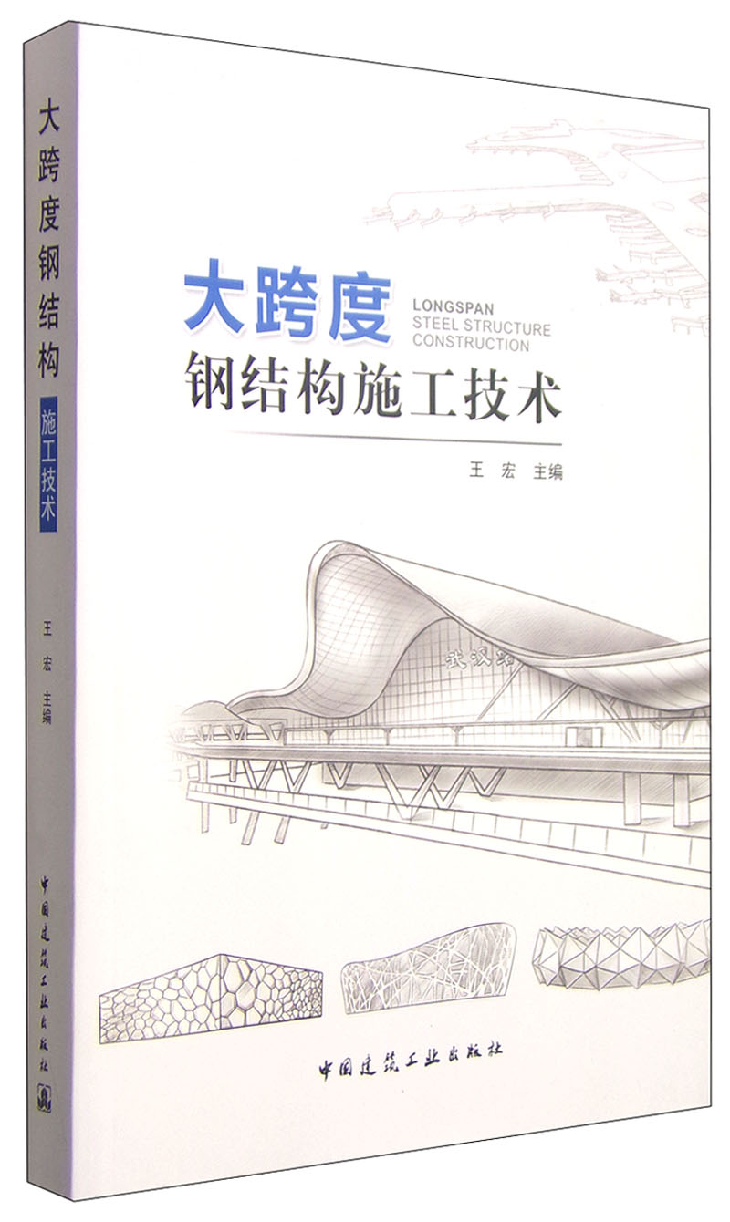 大跨度钢结构施工技