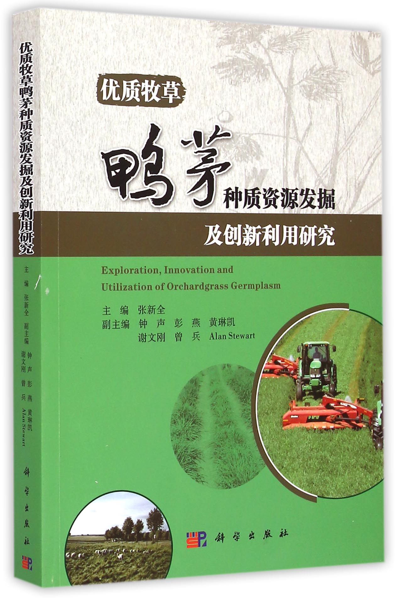 优质牧草鸭茅种质资源发掘及创新利用研究