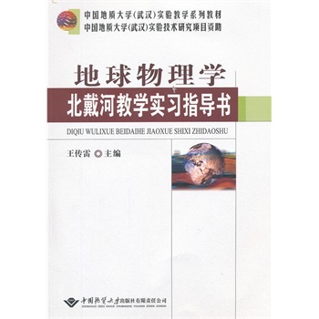 地球物理学北戴河教学实习指导书  王传雷  中国地质大学出版社
