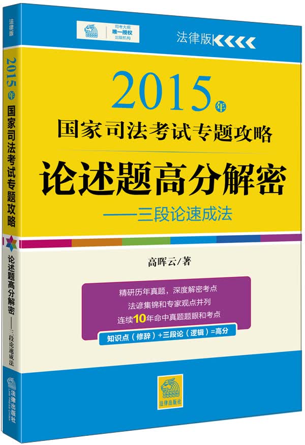 2015年国家司法考试专题攻略·论述题高分解密：三段论速成法