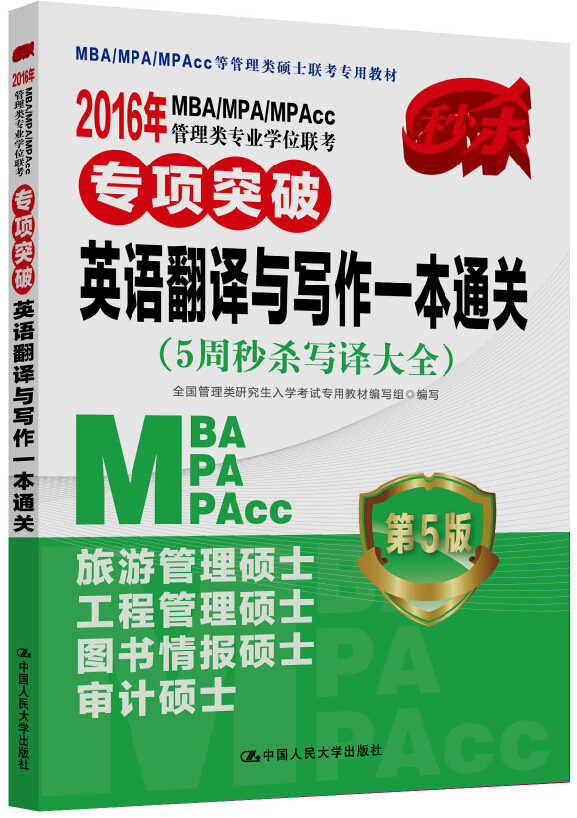 正版现货 2016MBA/MPA/MPAcc管理类专业学位联考专项突破9787300207124中