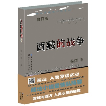 西藏的战争：杨志军藏地小说系列修订版