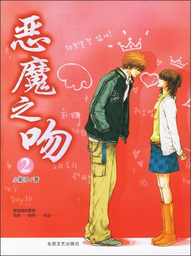 正版现货 恶魔之吻29787537827454北岳文艺