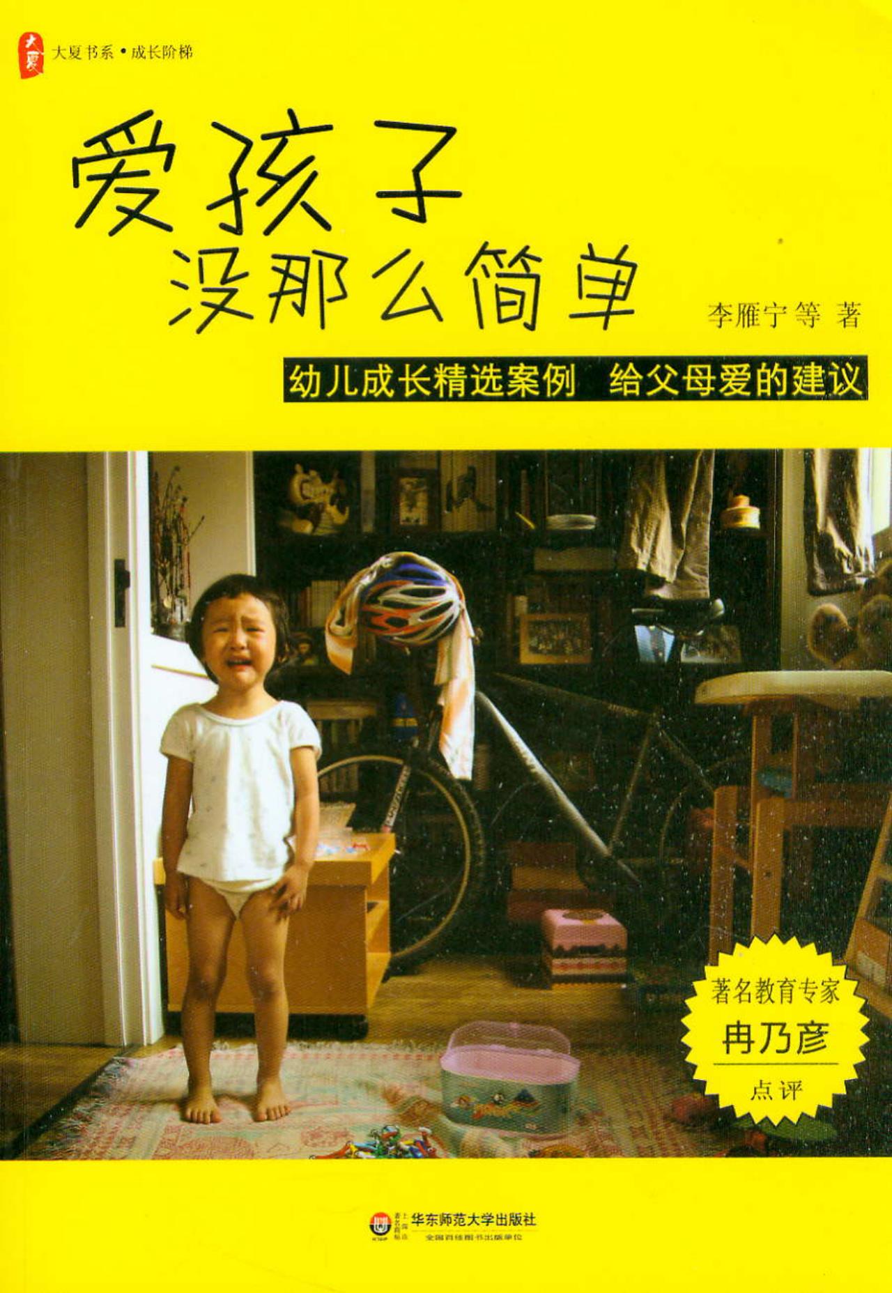 爱孩子没那么简单:幼儿成长精选案例 给父